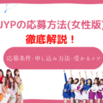 jyp　オーディション　女性